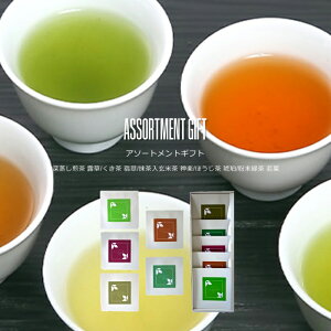 アソートメントギフト （深蒸し煎茶 露草/くき茶 翡翠/抹茶入玄米茶 神楽/ほうじ茶 琥珀/粉末緑茶 若葉）NANNA