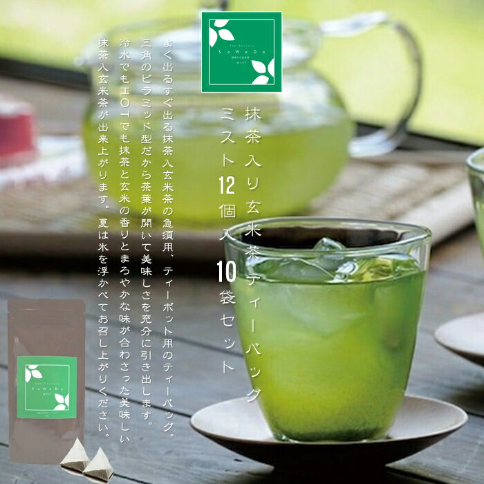 抹茶入り玄米茶 ティーバッグ ミスト 10袋セット（1袋12個入）（お茶/玄米茶/煎茶/抹茶/番茶/ティーバ..