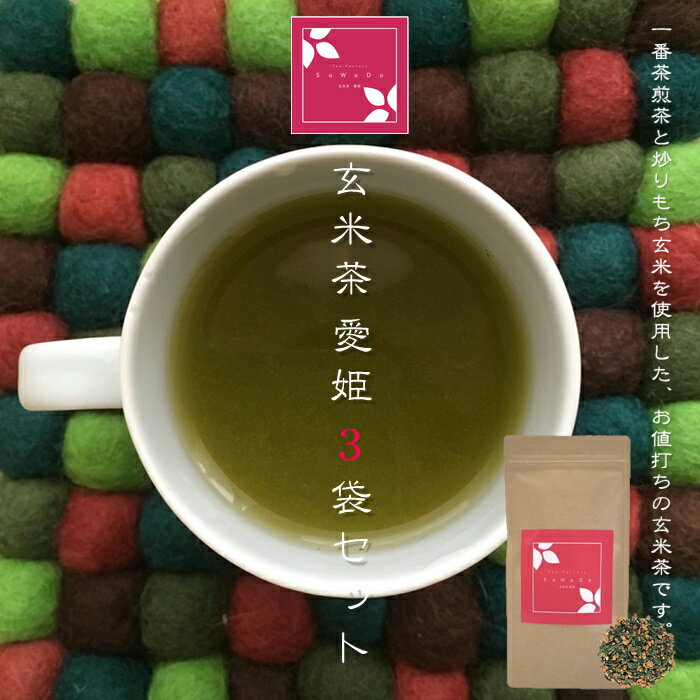 玄米茶 愛姫 3袋セット（お茶/玄米茶/煎茶/番茶/静岡県産）NANNA