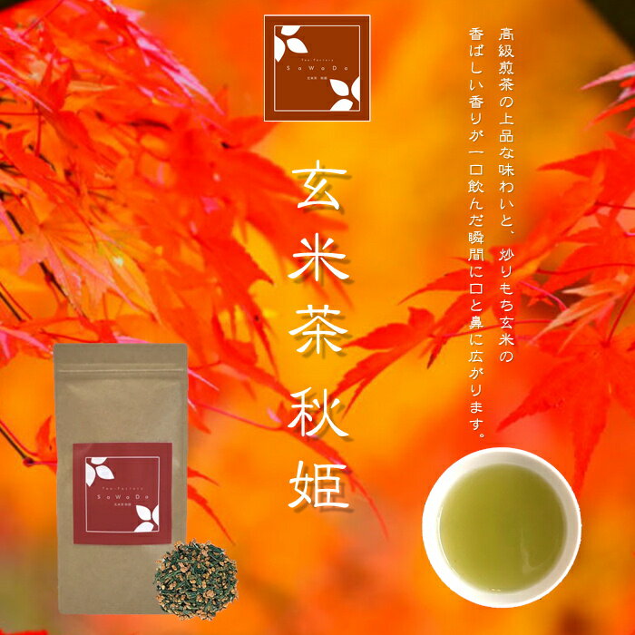 玄米茶 秋姫（お茶/玄米茶/煎茶/番茶/静岡県産）NANNA