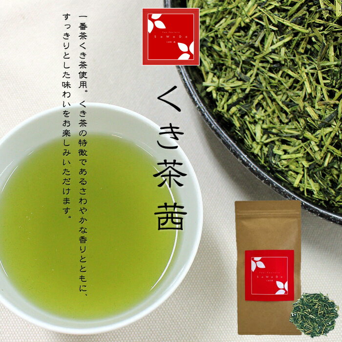 くき茶 茜（お茶/くき