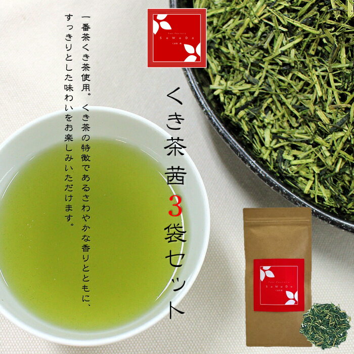 くき茶 茜 3袋セット（お茶/くき茶/玉露/煎茶/静岡県産）NANNA