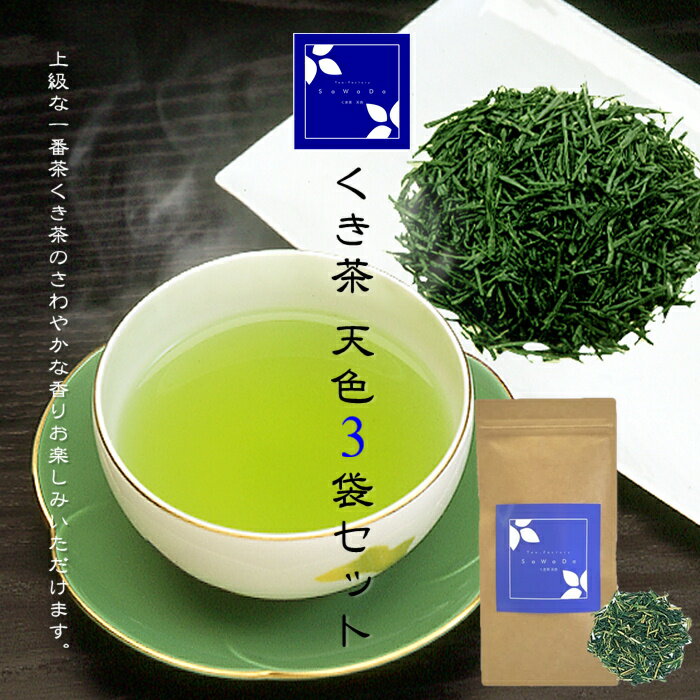 くき茶 天色 3袋セット（お茶/くき茶/玉露/煎茶/静岡県産）NANNA