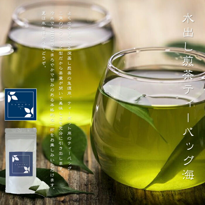 水出し煎茶ティーバッグ　海（お茶/煎茶/ティーバッグ12個入/静岡県産）NANNA