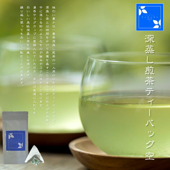 深蒸し煎茶ティーバッグ 空（お茶/深蒸し煎茶/ティーバッグ10個入/静岡県産）NANNA