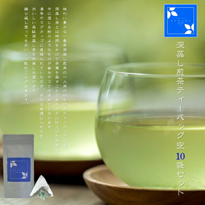 Rakuten - 【本日ポイント5倍】深蒸し煎茶ティーバッグ 空 10袋セット（お茶/深蒸し煎茶/ティーバッグ10個入/静岡県産）NANNA