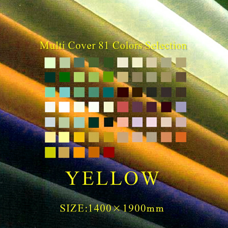 マルチカバー 81カラーズ イエロー系 1400mm×1900mm【ソファーカバー 2人掛け 81色 北欧 おしゃれ サイズ変更可 クリーム パパイヤイエロー レモンイエロー オーク ゴールド ストローイエロー テーブルクロス かわいい 無地 テーブルカバー 140x190 クリスマス 正月】NANNA