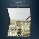 【送料無料】YAMACOスタンフォード20pcsデザートセット【カトラリーギフト 結婚記念日 金婚式 銀婚式 古希祝い 父の日 母の日 敬老の日 退職祝い 新築...