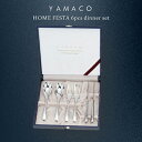 【送料無料】YAMACOホームフェスタ6pcsペアディナーセット【カトラリーギフト 結婚記念日 金婚式 銀婚式 古希祝い 父の日 母の日 敬老の日 退職祝い 新...