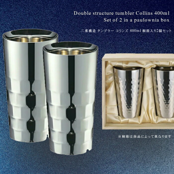 Rakuten - 【ポイント10倍5/9 20時～】ユキワ タンブラーシリーズ　二重構造 タンブラー コリンズ 400ml 【桐箱入り2個セット】(父の日 かわいい ギフト プレゼントお酒 酒 お祝い 御祝 プレゼント)NANNA