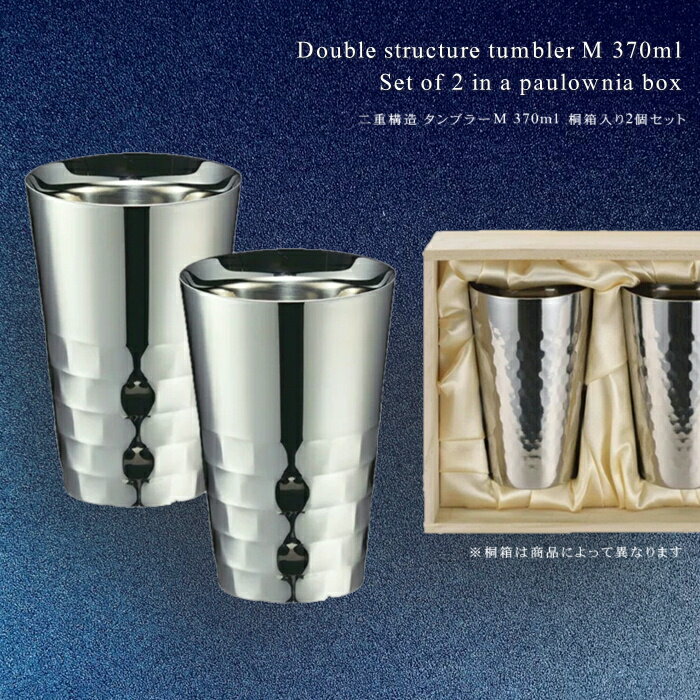 Rakuten - 【クーポン+P5倍5/23 20時～】ユキワ タンブラーシリーズ　二重構造 タンブラーM 370ml 【桐箱入り2個セット】(父の日 かわいい ギフト プレゼントお酒 酒 お祝い 御祝 プレゼント)NANNA