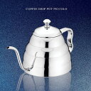 YUKIWAユキワ コーヒードリップポット/ピッコロ 13.5φ×H10cm 1000cc 注ぎ口:外8φ×内6φmm【コーヒードリップポット・ステンレス製・おしゃれ・ホテル・レストラン・新潟県燕三条産・人気・売れ筋・カフェ・引っ越し祝い】NANNA