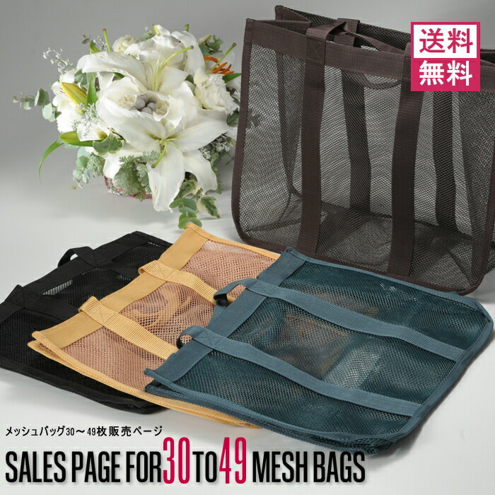 メッシュバッグ 【30枚～49枚ご購入ページ】 W38cm×D17.5cm×H29cm（おしゃれ 超硬質 ビーチ プール 水..