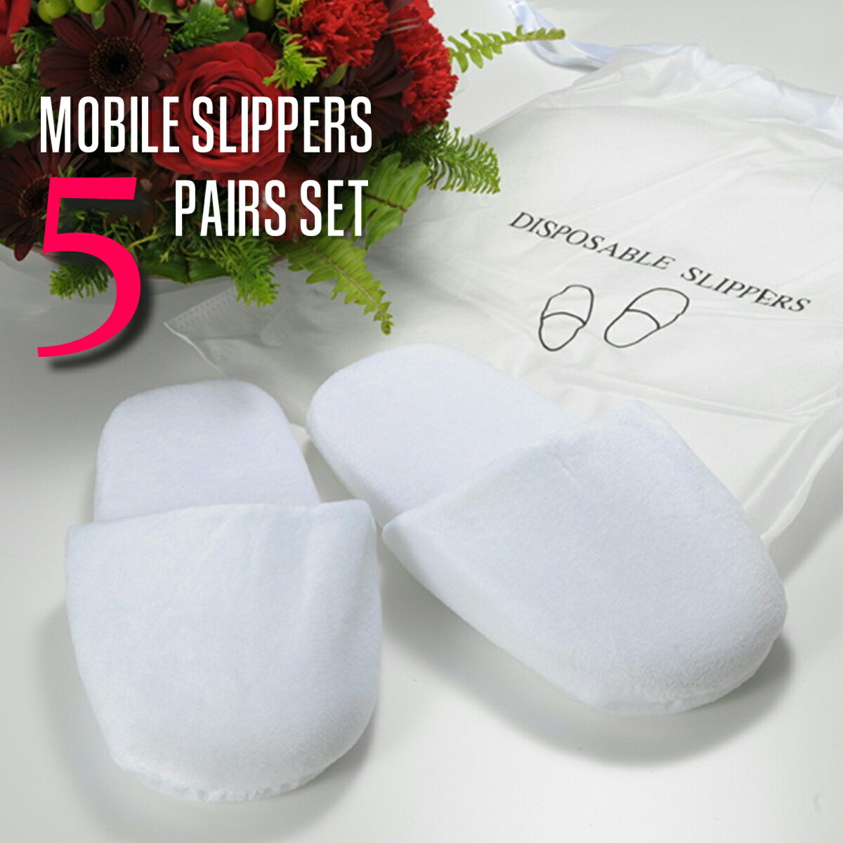 モバイルスリッパ 27cm不織布ポーチ付き 5足セット（携帯用 スリッパ ポリエステルパイル ホワイト 来..