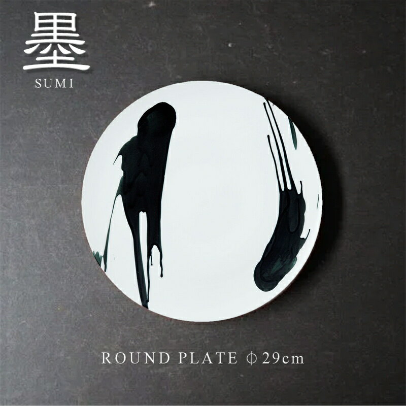 Rakuten - 【ポイント10倍5/9 20時～】 SUMI/墨　丸プレート29cm【丸プレート/丸皿/食器/人気/和食器/売れ筋/おしゃれ/磁器/日本製/カフェ風/cafe風/食洗器対応/電子レンジ対応/バレンタイン/ 誕生日/ギフト//お祝い/結婚祝い/新築祝い//父の日/母の日 】NANNA