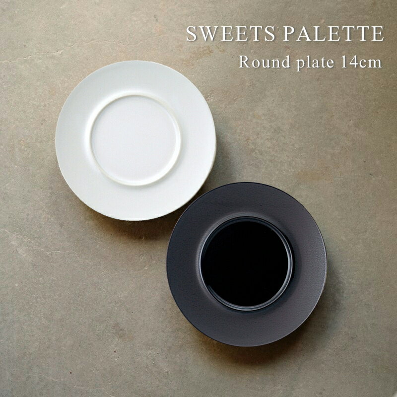 Rakuten - 【エントリーでP10倍】 スイーツパレットプレート14cm 【丸プレート/丸皿/食器/人気/和食器/売れ筋/おしゃれ/磁器/日本製/カフェ風/ホワイト/ブラック/食洗器対応/電子レンジ対応/バレンタイン/ 誕生日/ギフト//お祝い/結婚祝い/新築祝い//父の日/母の日 】NANNA