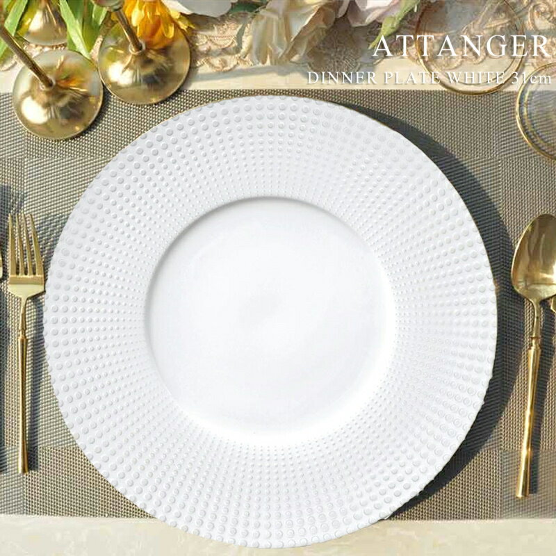 Rakuten - ATTANGER/アテンジェ 31cmディナープレート（ホワイト）D30.8cm×H2.3cm【プレート/丸皿/食器/磁器/白い皿/人気/モダン/売れ筋/おしゃれ/日本製/ホテル/レストラン/カフェ/cafe/プレゼント/ギフト/贈り物/お祝い/バレンタイン/誕生日/結婚祝い】NANNA