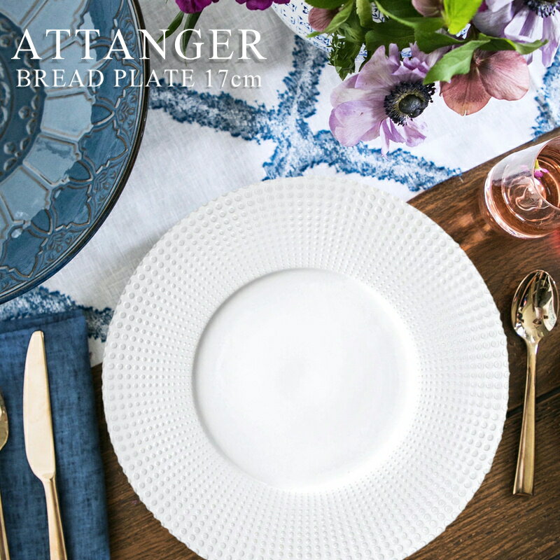 Rakuten - 【ポイント10倍5/9 20時～】ATTANGER/アテンジェ 17cmパンプレートD17×H1.7cm 【プレート/パン皿/食器/磁器/人気/モダン/売れ筋/おしゃれ/白い皿/日本製/ホテル/レストラン/カフェ風/cafe風/ギフト//お祝い/バレンタイン/誕生日/結婚祝い//父の日/母の日】NANNA