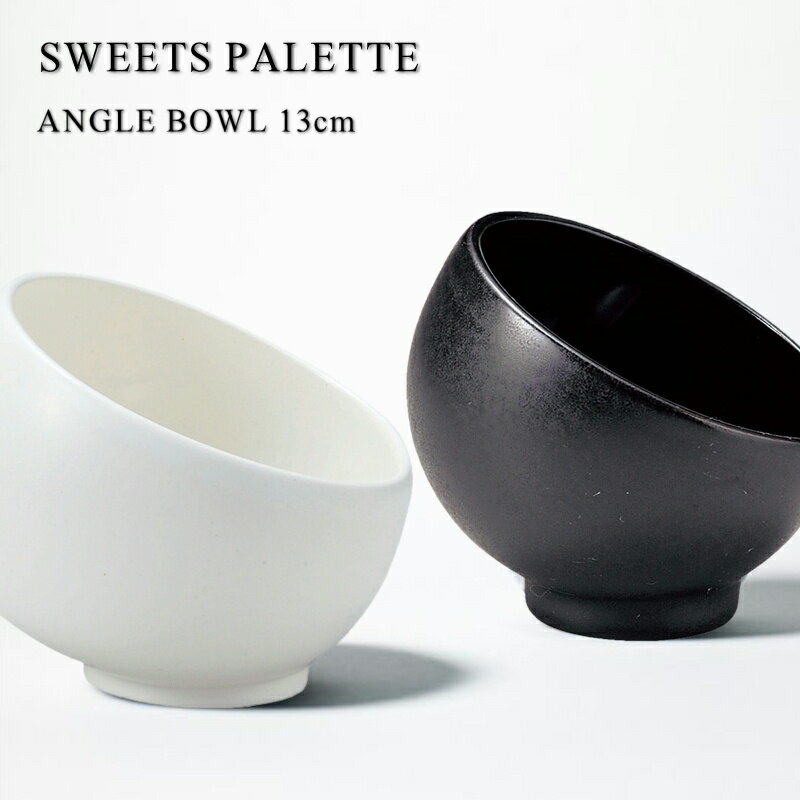 乐天商城 - 【エントリーでP10倍】ハスボール13cm 【ボール/鉢/食器/おしゃれ/磁器/日本製/カフェ風/ホワイト/ブラック/バレンタイン/ 誕生日/ギフト//お祝い/結婚祝い/新築祝い//父の日/母の日 】NANNA