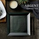 Argent/アルジャン 14cmスクエアプレート D13.8cm×H1.4cm【四角皿/スクエアプレート/食器/人気/和風/モダン/売れ筋/おしゃれ/磁器/日...