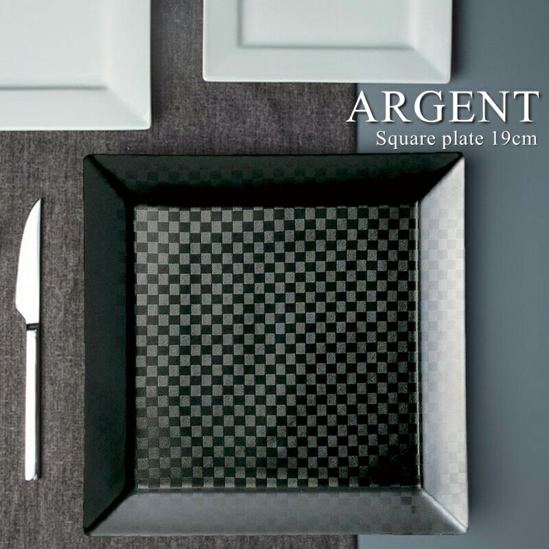 Argent/アルジャン 19cmスクエアプレート D19.3cm×H1.6cm【四角皿/スクエアプレート/食器/人気/和風/モダン/売れ筋/おしゃれ/磁器/日本製/ホテル/レストラン/カフェ風/プレゼント/ギフト/贈り物/お祝い/結婚祝い/還暦祝い/退職祝い/敬老の日/父の日/母の日】NANNA(3)