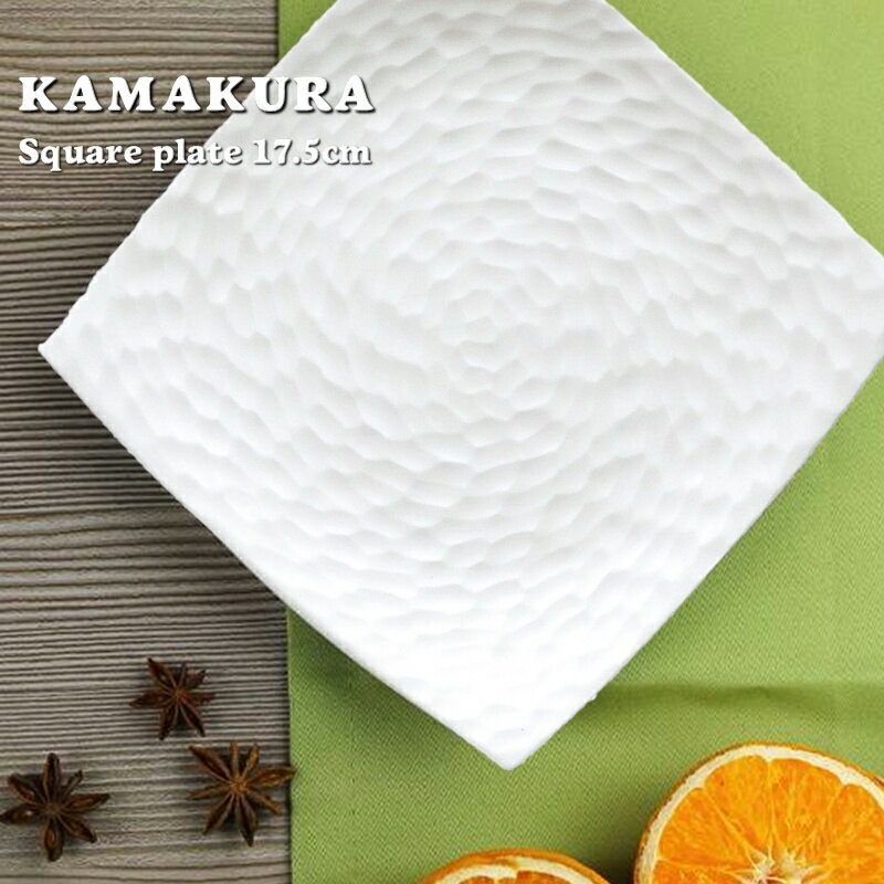 乐天商城 - 【エントリーでP10倍】KAMAKURAスクエアプレート17.5cm【リムプレート/四角皿/食器/人気/白い食器/売れ筋/おしゃれ/ボーンチャイナ/中国製/カフェ風/cafe風/食洗器対応/電子レンジ対応/バレンタイン/ 誕生日/ギフト//お祝い/結婚祝い/新築祝い】NANNA