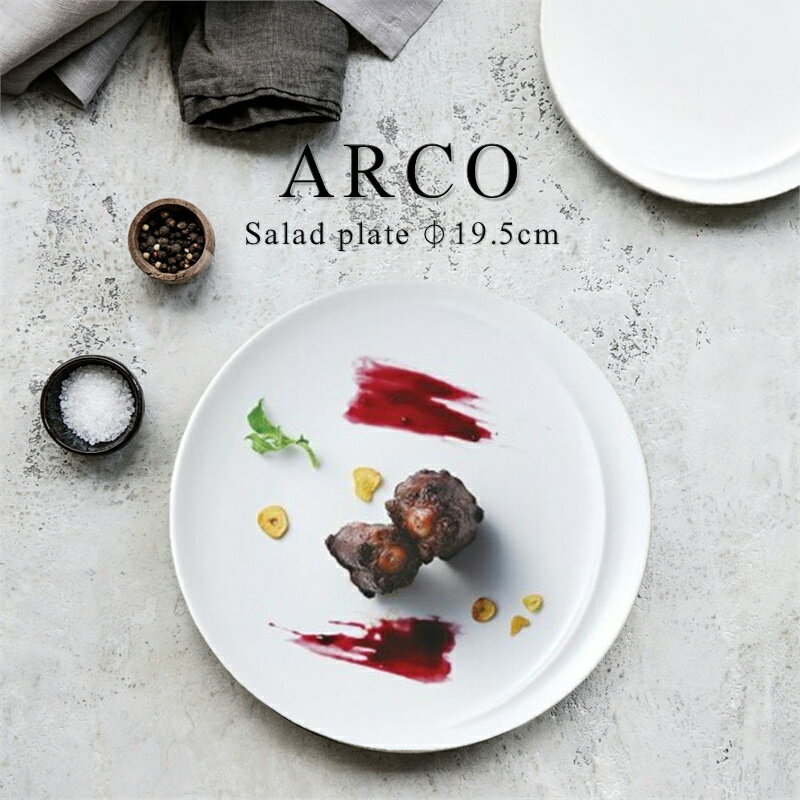 ARCO/アルコ サラダプレート⏀19.5cm×高さ2cm(食器/器/白い食器/和モダン/ おしゃれ /円形/人気/売れ筋/カフェ風/caf&eacute;風/ワンプレート/小皿/食洗器対応/電子レンジ対応)NANNA