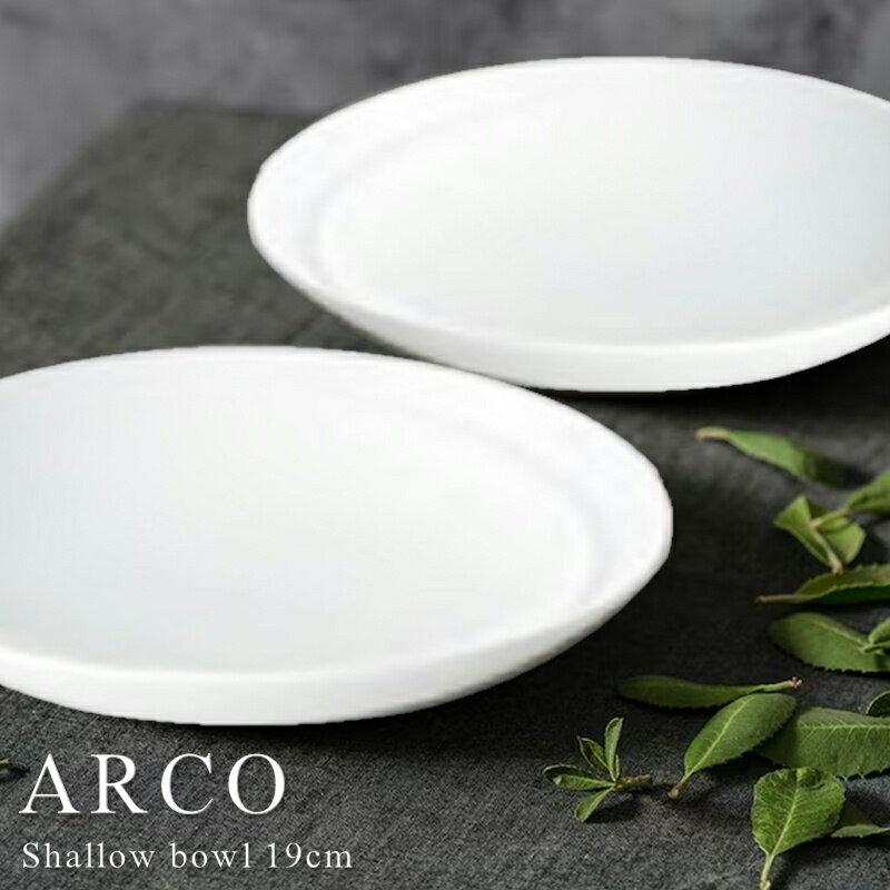 ARCO/アルコ 19cm浅ボール⏀18.8cm×高さ3.7cm(食器/器/白い食器/和モダン/ おしゃれ /ボール/人気/売れ筋/カフェ風/caf&eacute;風/ワンプレート/皿/食洗器対応/電子レンジ対応)NANNA