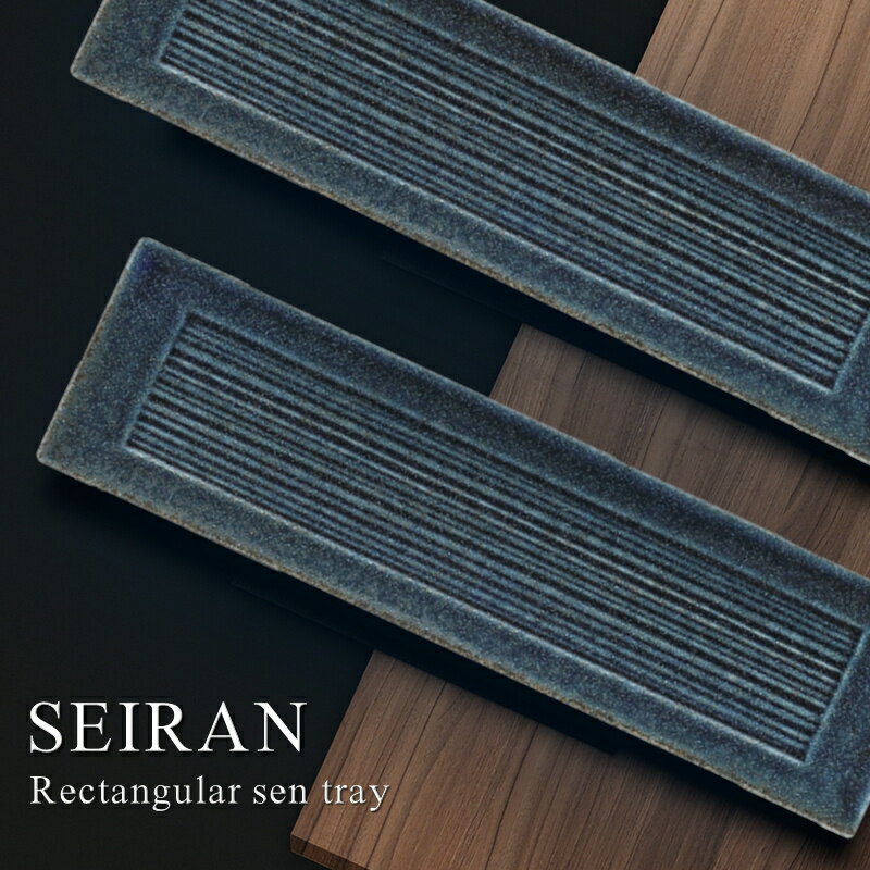 青藍 細長角皿 29cm【隠れ窯/美濃焼/食器/人気/おしゃれ/シンプル/かわいい/プレート/焼き物/陶器/磁器/長方形/和風/モダン/日本製/カフェ/レストラン/ホテル/料亭/お祝い/プレゼント/ギフト/贈り物/結婚祝い/新築祝い/引っ越し祝い/母の日/父の日/敬老の日】NANNA