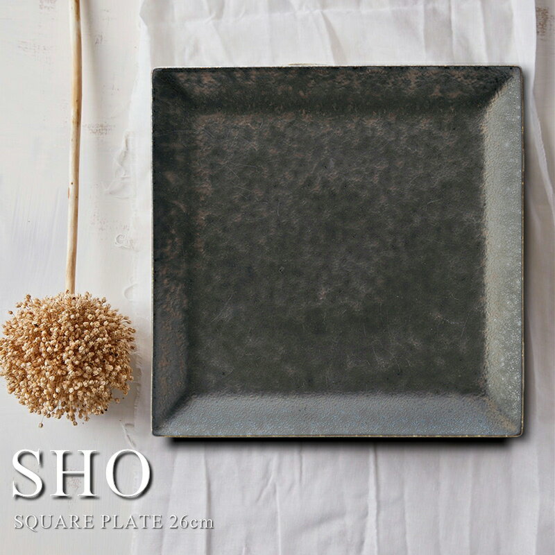 尚 スクエアプレート 26cm【隠れ窯/美濃焼/食器/人気/おしゃれ/シンプル/かわいい/皿/焼き物/陶器/磁器/和風/モダン/日本製/カフェ/レストラン/ホテル/料亭/お祝い/プレゼント/ギフト/贈り物/結婚祝い/新築祝い/引っ越し祝い/母の日/父の日/敬老の日】NANNA