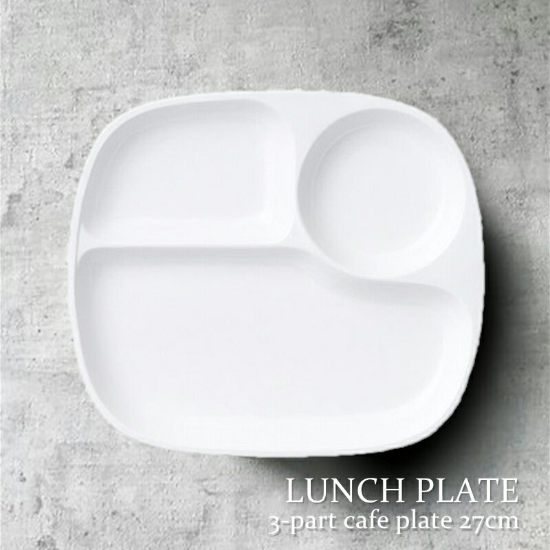 LUNCH PLATE/ランチプレート 3つ仕切りランチプレート27cm 縦23.8cm×横27.1cm×高さ2.7cm(食器/器/白い食器/ランチプレート/ 軽量強化磁器/日本製/ おしゃれ /仕切り皿/角皿/人気/売れ筋/カフェ風/caf&eacute;風/食洗器対応/電子レンジ対応)NANNA