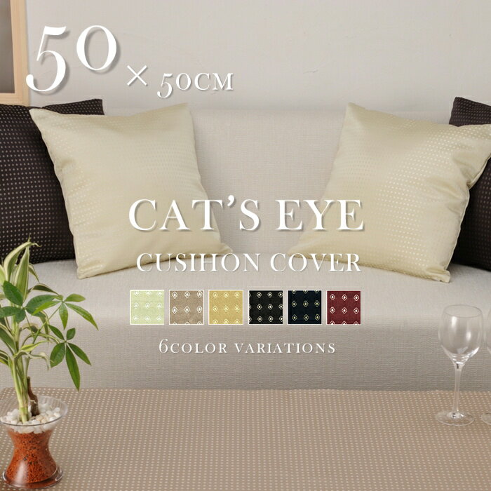 クッションカバー 50cm×50cm CAT'EYE/キャッツアイ （クッション 50×50 北欧 おしゃれ ポリエステル製 ..