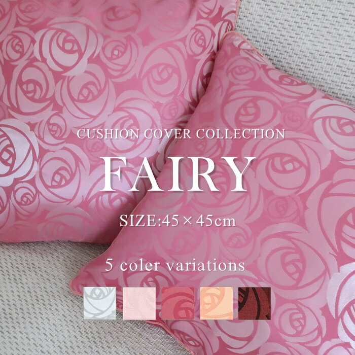 【送料無料】 フェアリー クッションカバー サイズ45cm×45cm【45×45cm ファスナー式 日本製 洗濯可 水..