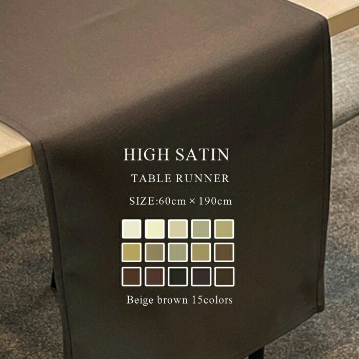 テーブルランナー 60×190cm ハイサテン 81COLORS ベージュブラウン 【テーブルセンター センターテーブル用 食卓 北欧 おしゃれ ポリエステル製 シンプル 食卓 モダン 洗える かわいい クリスマス 正月 ホテル レストラン カフェ 2人掛け 4人掛け 6人掛け】NANNA