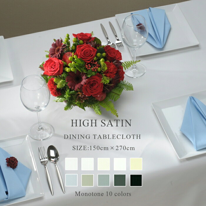 テーブルクロス 150×270cm ハイサテン81COLORS モノトーン ダイニング 【長方形 食卓 北欧 おしゃれ サイズ変更可 ホワイト オフホワイト アイボリー グレー シルバー ブラック かわいい クリスマス 正月 ホテル レストラン カフェ 2人掛け 4人掛け 6人掛け】NANNA