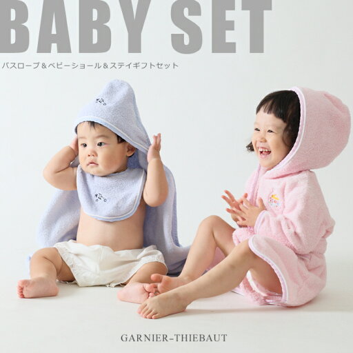 【ギフト包装・のし対応】ガルニエ ティエボー ベビーショール&スタイ&バスローブ ギフトセット(キッズ 子供 出産祝い 女の子 男の子 ベビー 赤ちゃん 新生児 おくるみ よだれかけ ギフト プレゼントフード付き バスタオル 綿 コットン ワンオペ 熨斗)NANNA 【ギフト包装・のし対応】ガルニエ ティエボー ベビーショール&スタイ&バスローブ ギフトセット(キッズ 子供 出産祝い 女の子 男の子 ベビー 赤ちゃん 新生児 おくるみ よだれかけ ギフト プレゼントフード付き バスタオル 綿 コットン ワンオペ 熨斗)NANNA