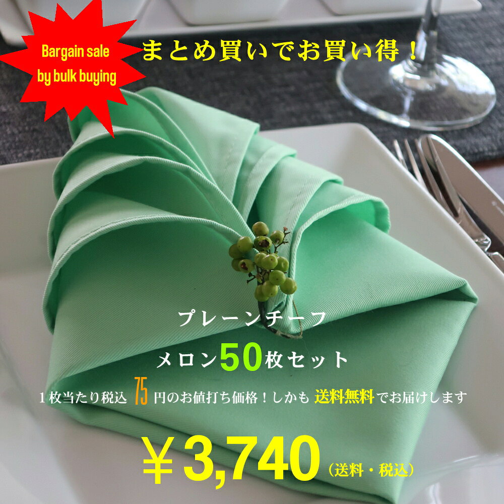 【在庫限り】プレーンチーフ メロン 【50枚セット】 ( 47×47cm おしゃれ かわいい 食卓 結婚式 ウエディング パーティー トーション ナフキン ナプキン テーブルリネン ホテル レストラン カフェ ペールトーン くすみカラー ハンカチ ) NANNA