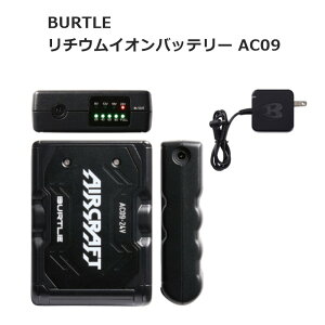 BURTLE バートル AC09 リチウムイオンバッテリー 24V 空調服用 AIRCRAFT (エアークラフト) 急速充電 充電器付き | マットブラック (黒) | 南部屋 ナンナン君 NANBUYA