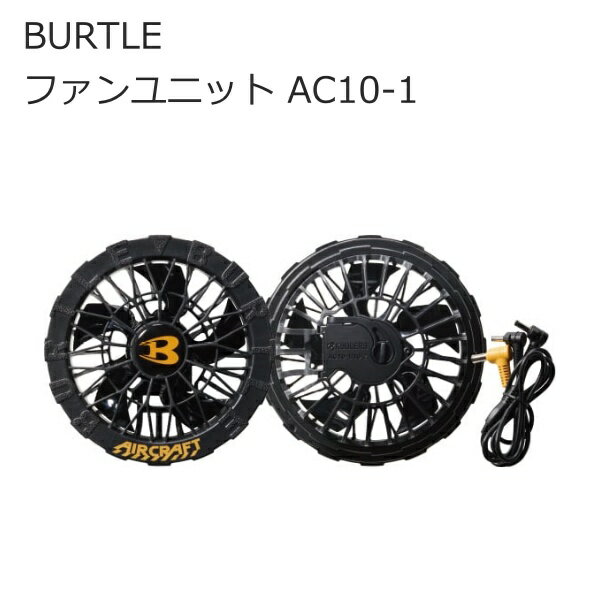 Rakuten - BURTLE バートル AC10-1 ファンユニット 空調服用 AIRCRAFT (エアークラフト) 防水 | ブラック (黒) | 南部屋 ナンナン君 NANBUYA