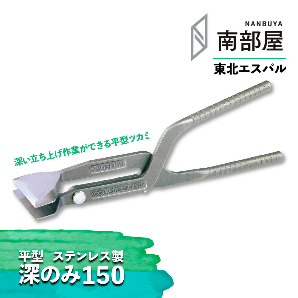東北エスパル 深のみ 150 つかみ 職人 板金 工具 金物 大工 送料無料 道具 素材 地金 ハガネ 切断 手造り 在庫 板金職人 本物 板金工具 板金はさみ 南部屋 ナンナン君 NANBUYA