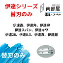 東北エスパル 伊達 替刃のみ 替刃 替え刃 伊達直 伊達角 伊達柳 伊達スパン 伊達キワ