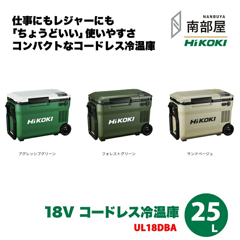 即納【UL18DBA 25L サンドベージュ フォレストグリーン 18V ハイコーキ バッテリー付き（BSL 36B18X）】HiKOKI 冷温庫 サンドベージュ XMBZ 送料無料 5.0Ah 冷蔵 保温 USB 道具 素材 在庫 3電源使用可能 充電機能 生活防水 ハイコーキ 南部屋 ナンナン君 NANBUYA