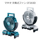 マキタ CF203DZ CF203DZW 充電式ファン 18V 14.4V 100V 羽根径23.5cm | ブルー (青) ホワイト(白) | 産業用 扇風機 工業用 | 建設現場 工事現場 工場 倉庫内 イベント会場 | 南部屋 ナンナン君 NANBUYA