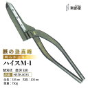 盛光 ハイス M1 ハイグレード はがね 耐久性 切れ味 強靭性 金切鋏 日立 ステンレス 鋏 ハサミ はさみ 職人 板金 工具 金物 大工 送料無料 道具 素...