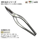 盛光 MR-SLD 柳刃270 SLDはがね 耐久性 切れ味 強靭性 金切鋏 日立 ステンレス 鋏 ハサミ はさみ 職人 板金 工具 金物 大工 送料無料 道具...