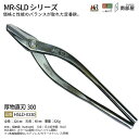 盛光 MR-SLD 厚物直刃300 SLDはがね 耐久性 切れ味 強靭性 金切鋏 日立 ステンレス 鋏 ハサミ はさみ 職人 板金 工具 金物 大工 送料無料 ...