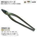 盛光 MR-SLD 厚物柳刃360 SLDはがね 耐久性 切れ味 強靭性 金切鋏 日立 ステンレス 鋏 ハサミ はさみ 職人 板金 工具 金物 大工 送料無料 ...