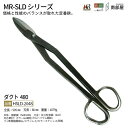 盛光 MR-SLD ダクト480 SLDはがね 耐久性 切れ味 強靭性 金切鋏 日立 ステンレス 鋏 ハサミ はさみ 職人 板金 工具 金物 大工 送料無料 道...