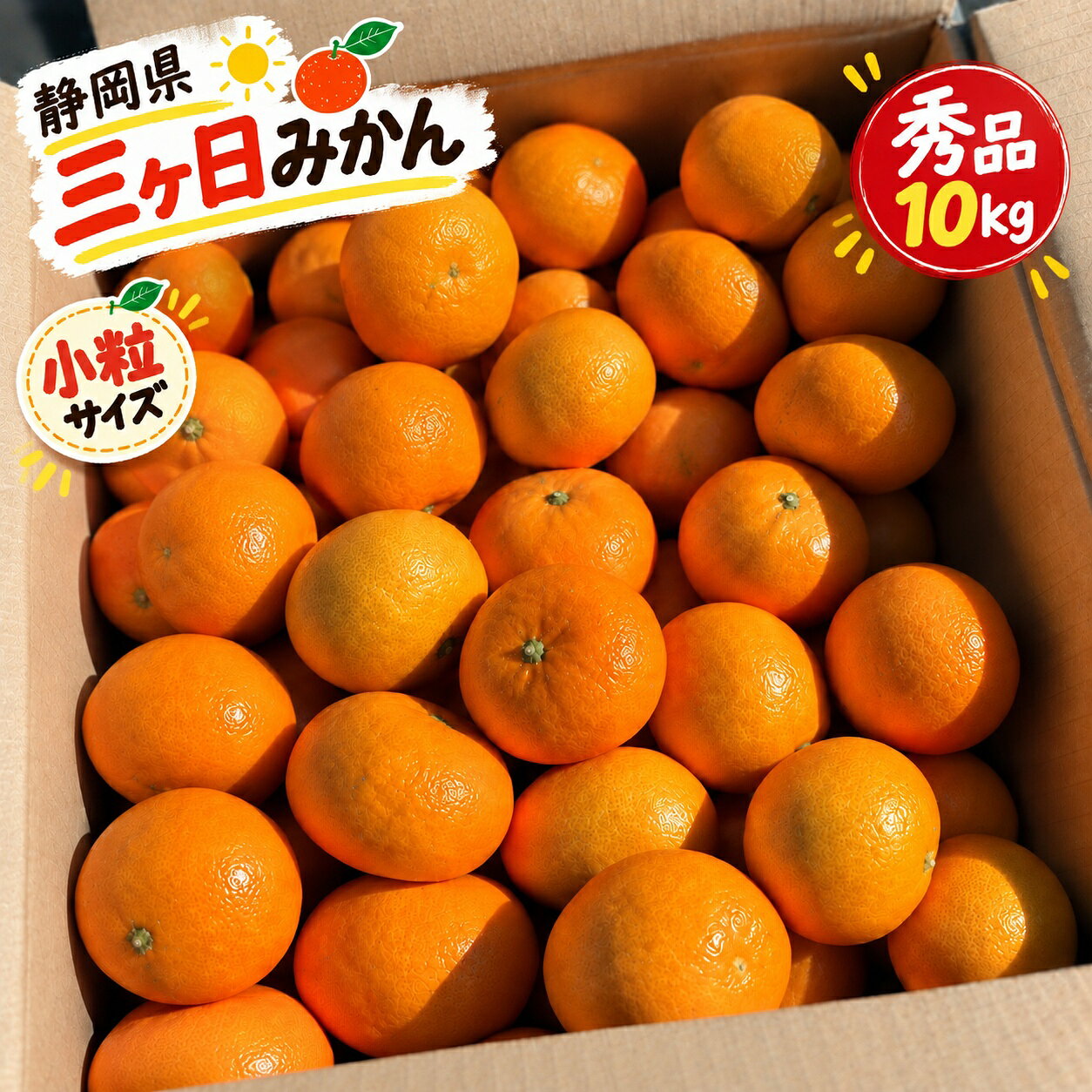 【※11月中旬頃より入荷次第発送】【早生品種スタート】【迷ったらこれ!! 大人気!!】【静岡三ヶ日みかん 1ケース(S ま…