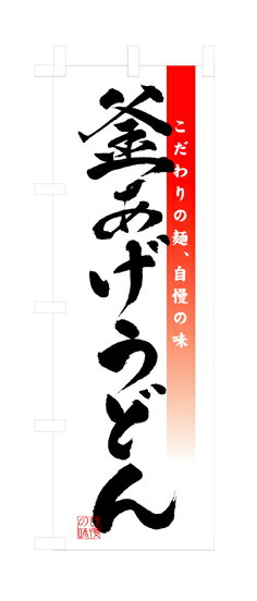 3323 のぼり旗 こだわりの麺、自慢の味 釜あげうどん 白（ホワイト） 黒字（ブラック） 素材：ポリエステル　サイズ：W600mm×H1800mm